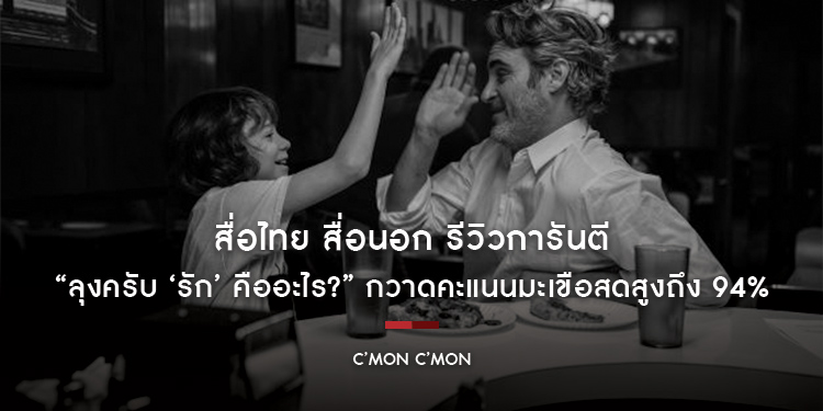 สื่อไทย สื่อนอก รีวิวการันตี “C’mon C’mon ลุงครับ ‘รัก’ คืออะไร?” กวาดคะแนนมะเขือสดสูงถึง 94%